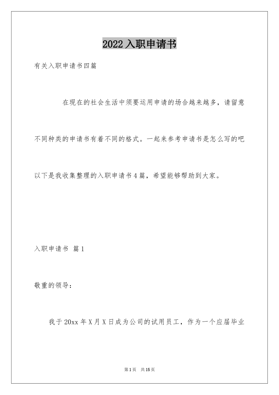 2024入职申请书_25_第1页