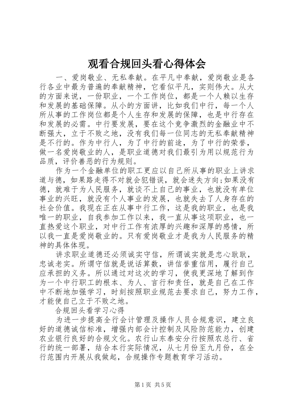 观看合规回头看心得体会_第1页