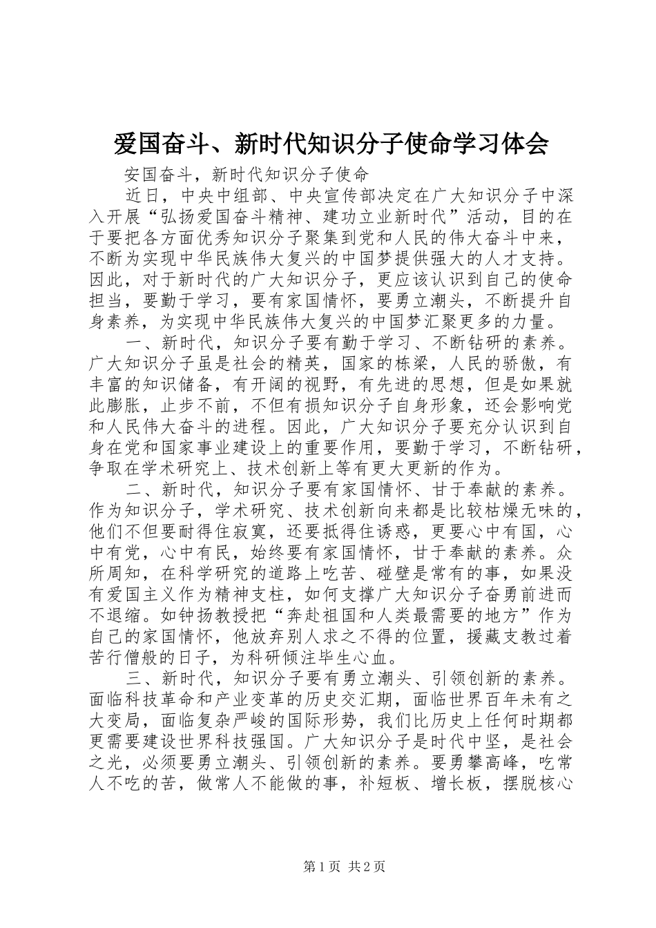 爱国奋斗、新时代知识分子使命学习体会_第1页