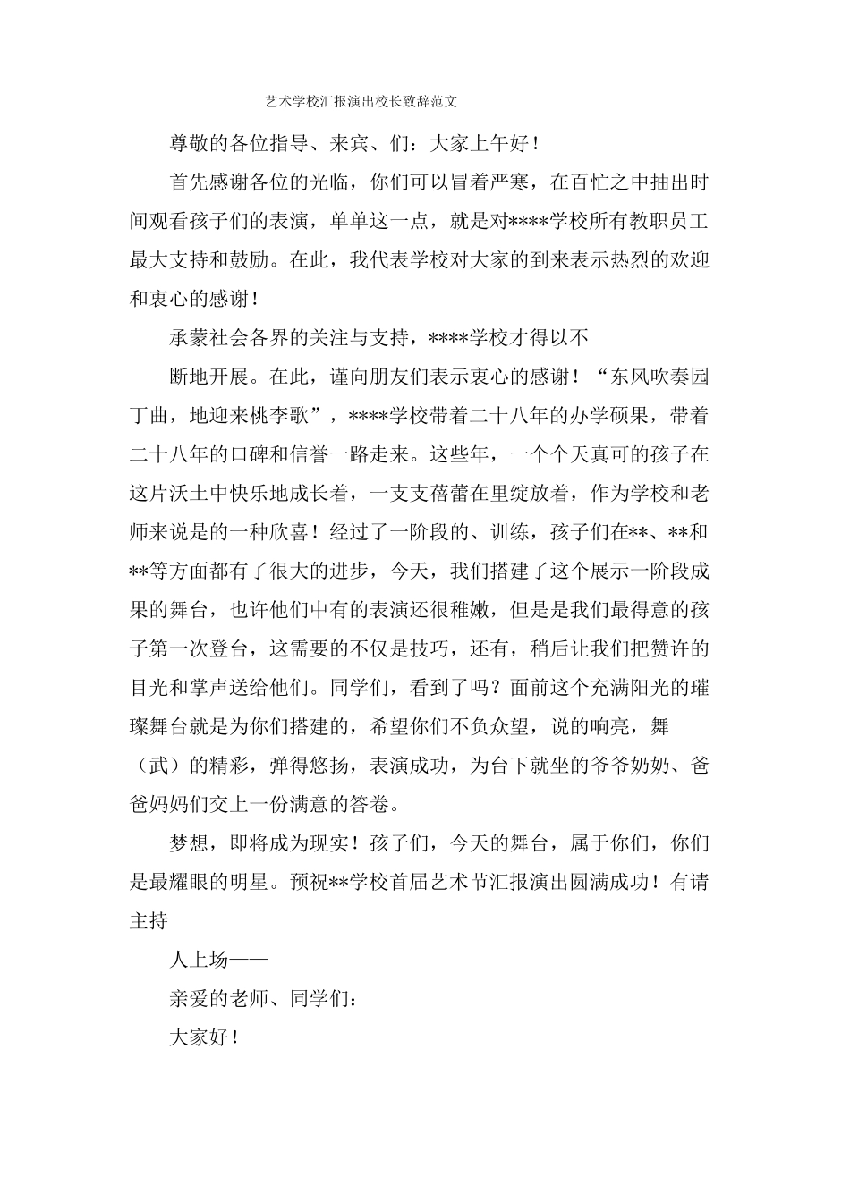艺术学校汇报演出校长致辞范文_第1页