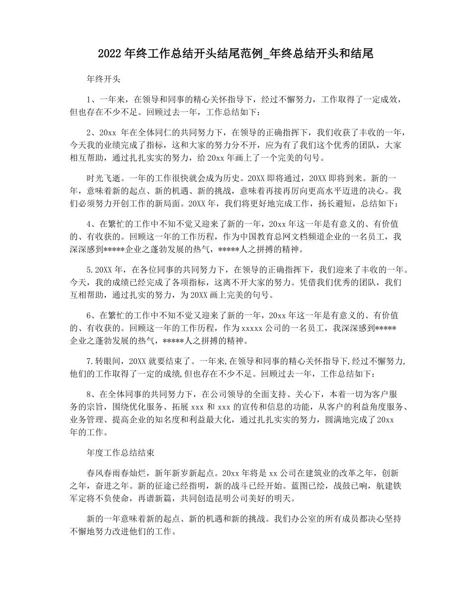 2022年终工作总结开头结尾范例年终总结开头和结尾_第1页