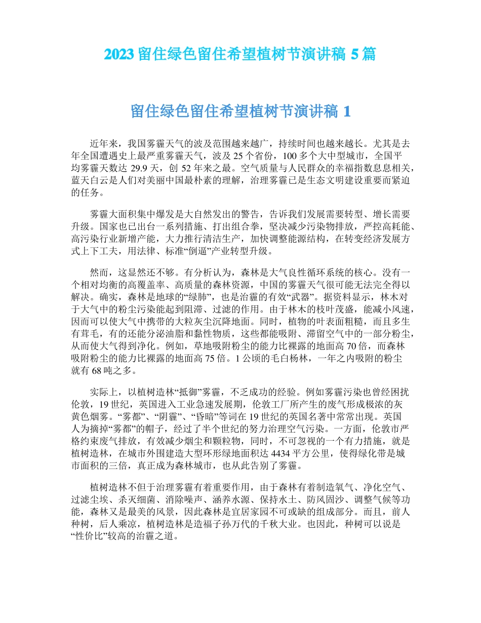 2023留住绿色留住希望植树节演讲稿5篇_第1页