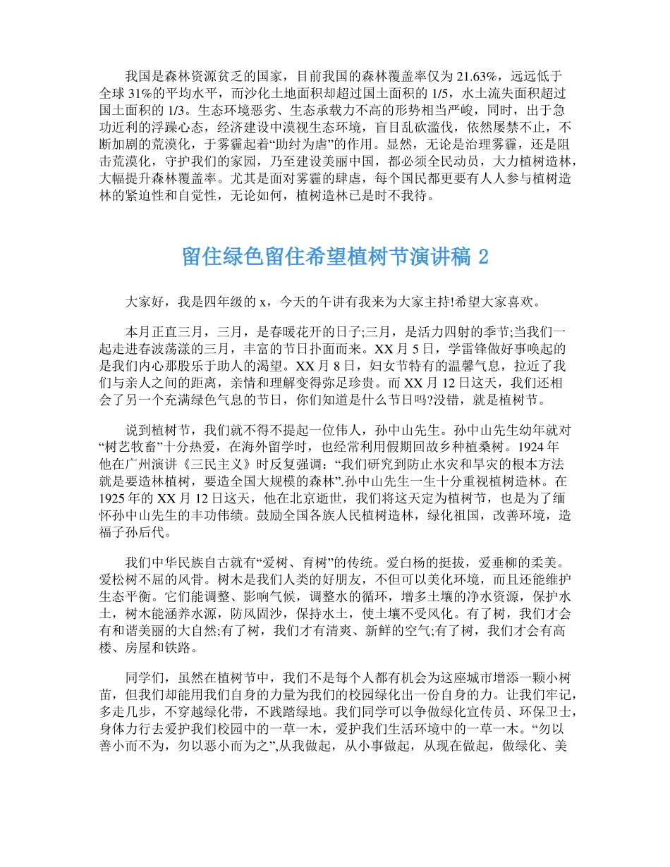 2023留住绿色留住希望植树节演讲稿5篇_第2页