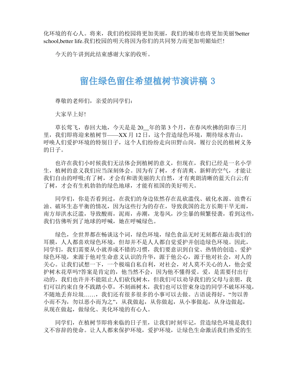 2023留住绿色留住希望植树节演讲稿5篇_第3页
