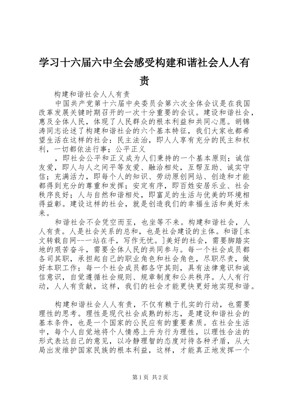 学习十六届六中全会感受构建和谐社会人人有责_第1页