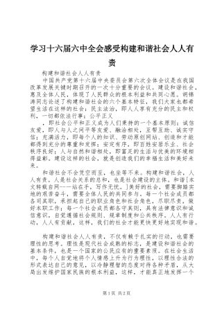 学习十六届六中全会感受构建和谐社会人人有责