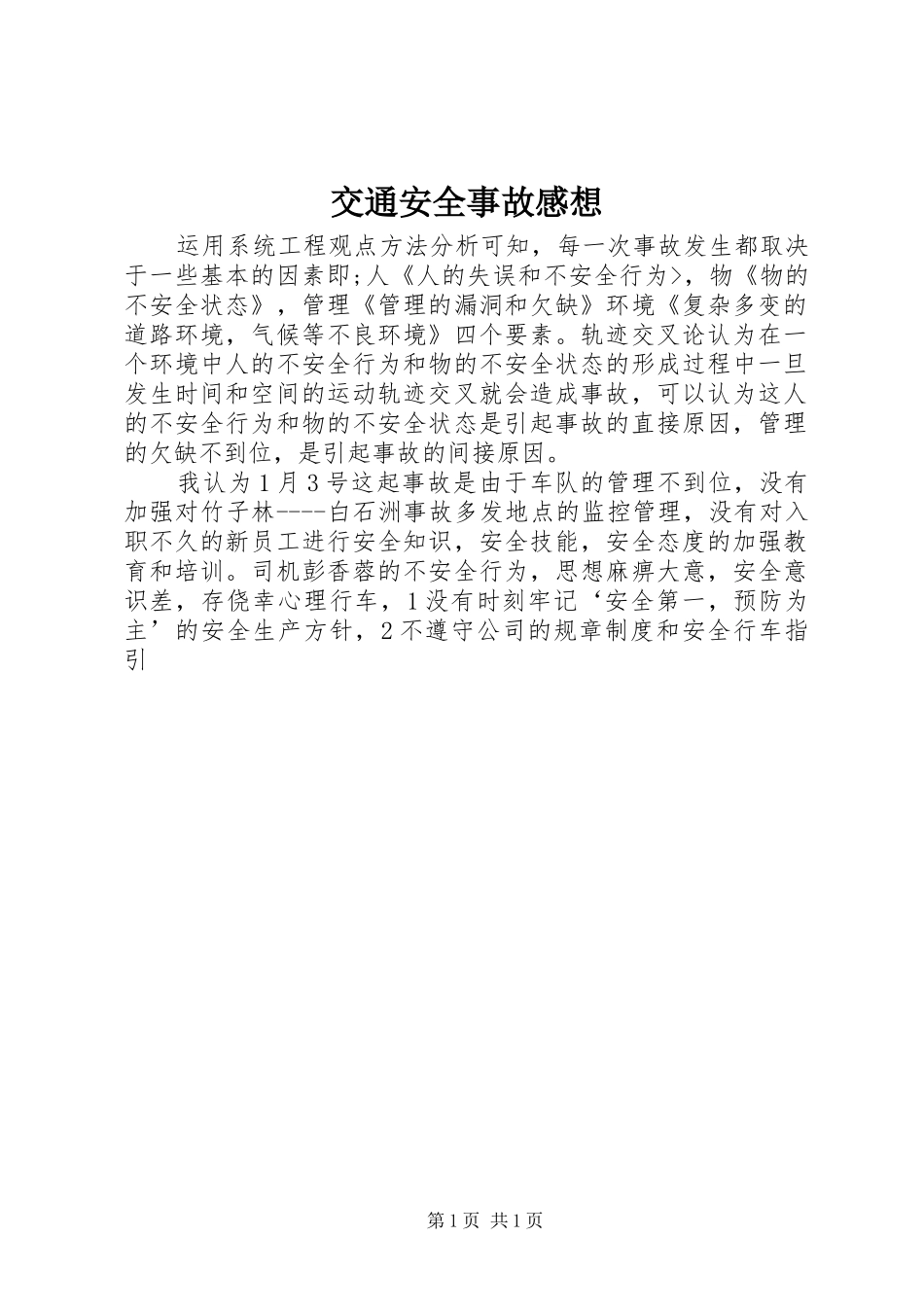 交通安全事故感想_第1页