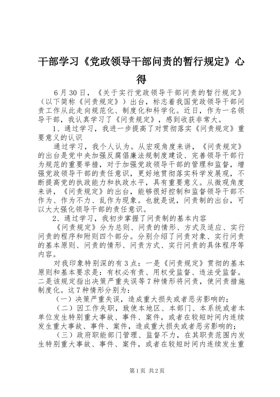 干部学习《党政领导干部问责的暂行规定》心得_第1页