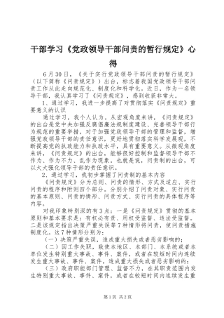 干部学习《党政领导干部问责的暂行规定》心得
