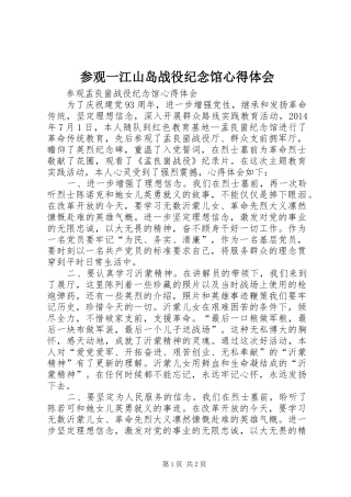参观一江山岛战役纪念馆心得体会_2