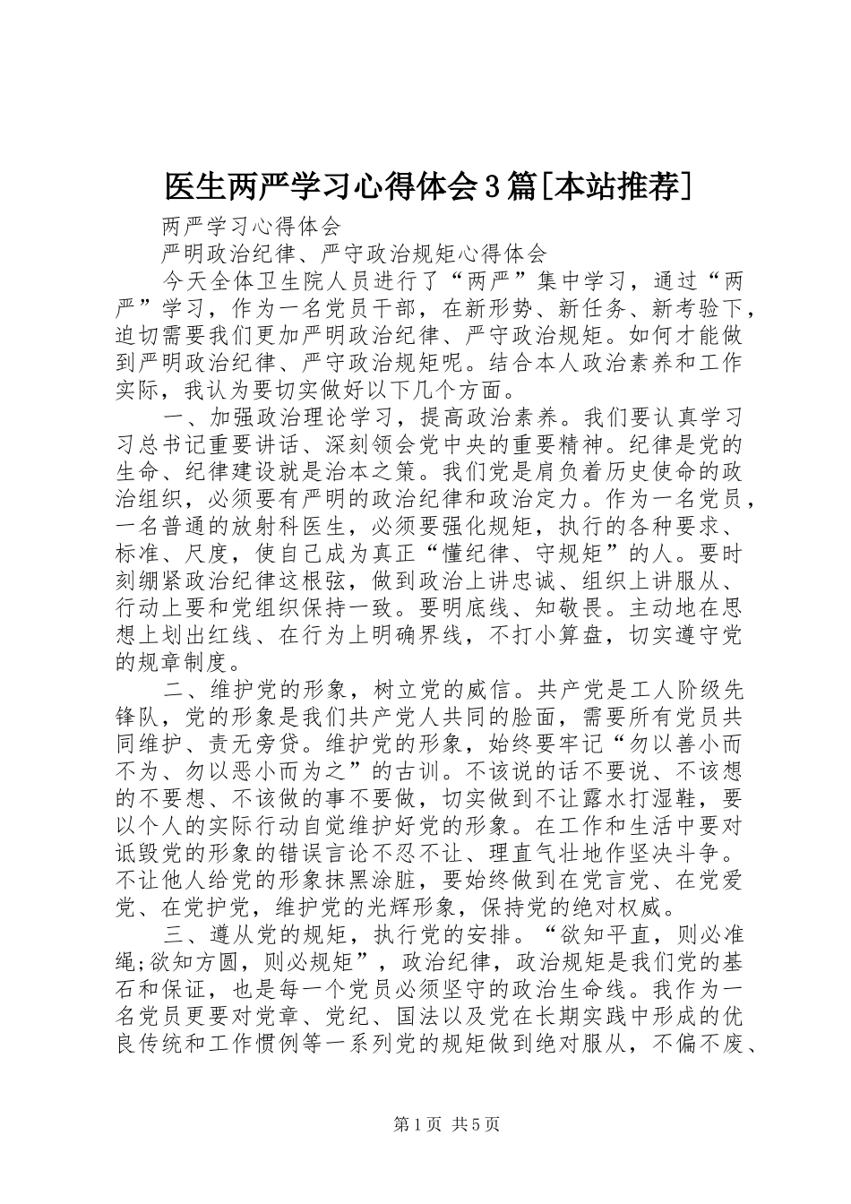 医生两严学习心得体会3篇[本站推荐]_第1页