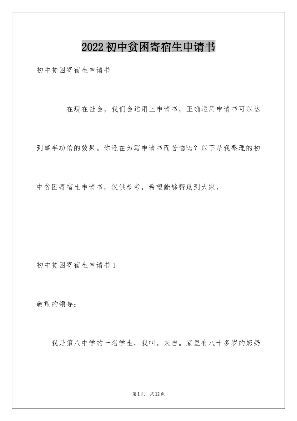 2024初中贫困寄宿生申请书_第1页