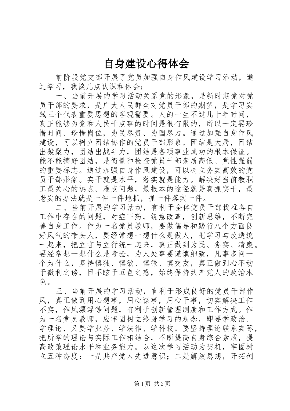 自身建设心得体会_第1页