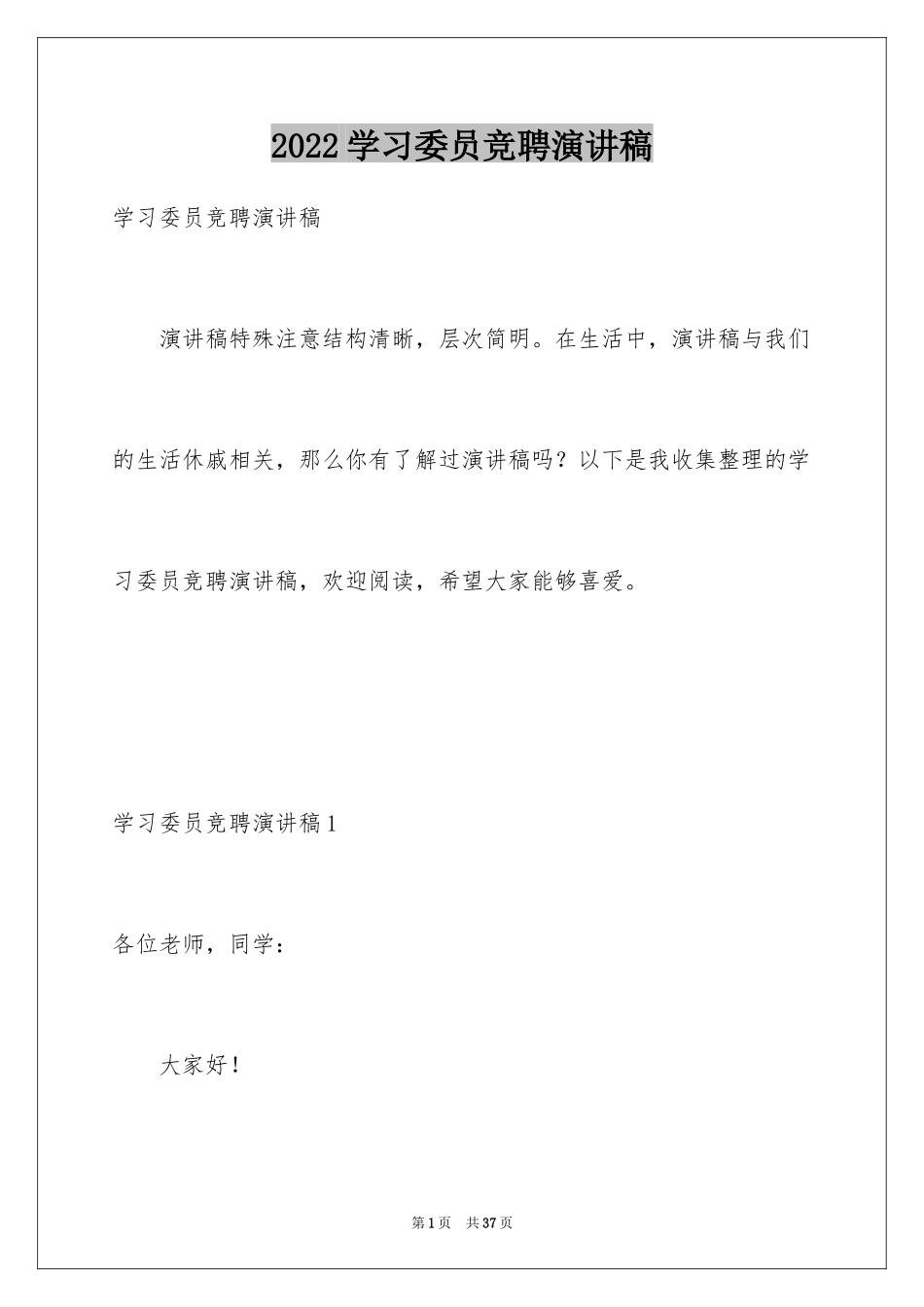 2024学习委员竞聘演讲稿_12_第1页