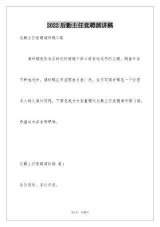 2024后勤主任竞聘演讲稿