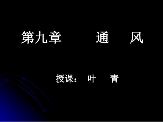 第九章 通风