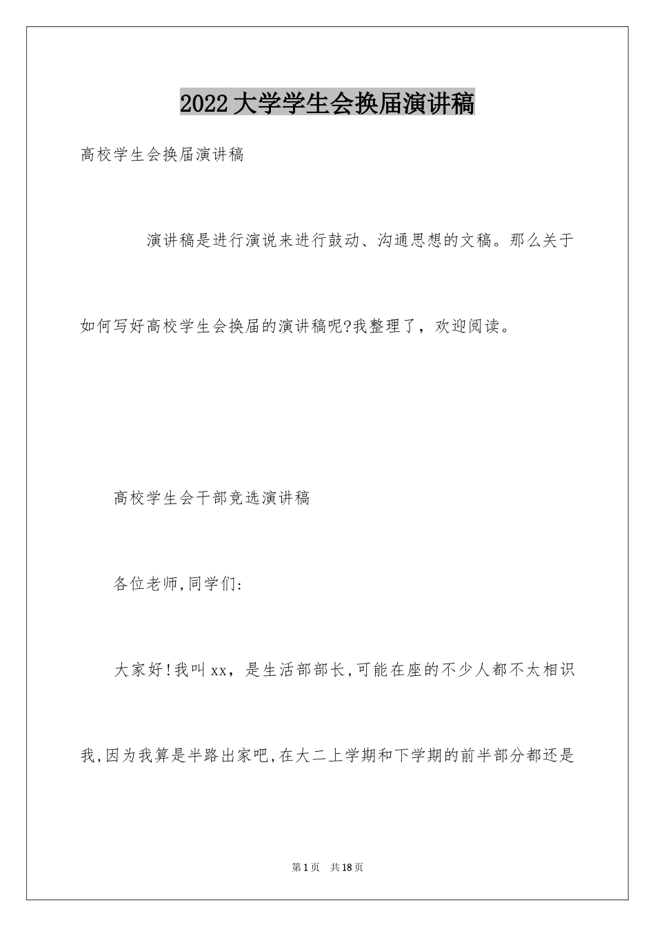 2024大学学生会换届演讲稿_7_第1页