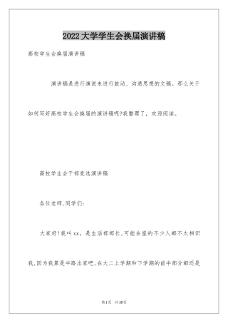 2024大学学生会换届演讲稿_7