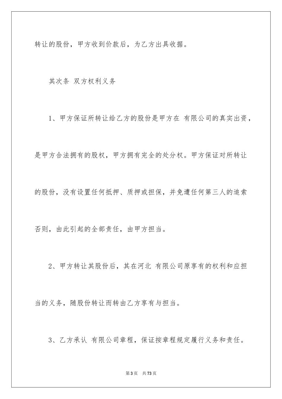 2024公司股权转让协议书_17_第3页