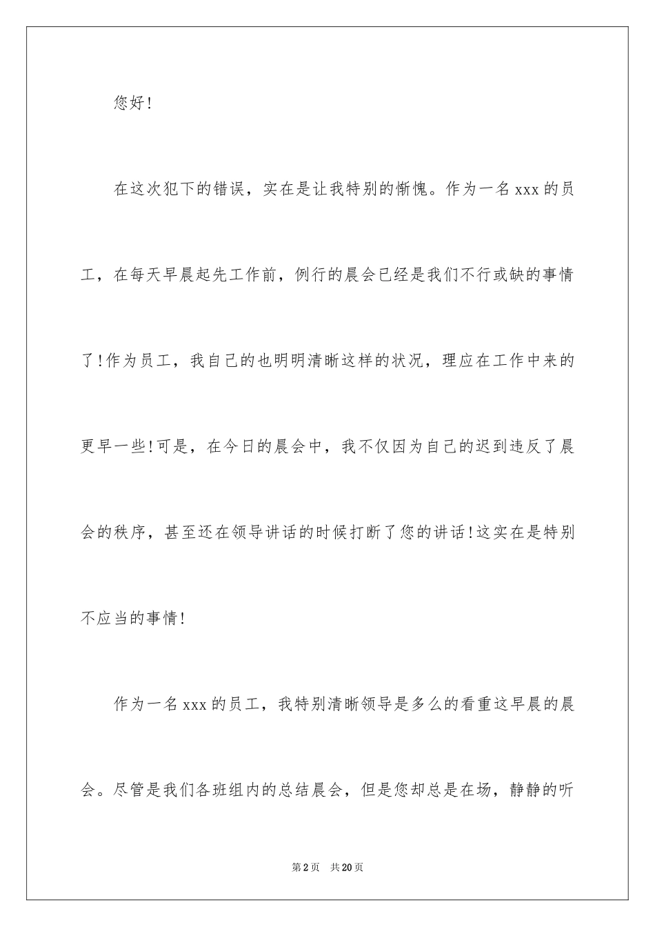 2024员工迟到检讨书_3_第2页