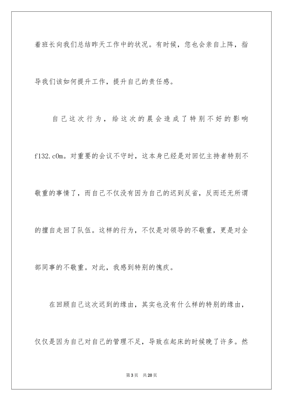2024员工迟到检讨书_3_第3页