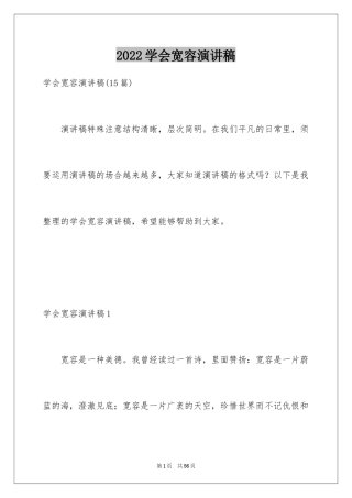 2024学会宽容演讲稿_1