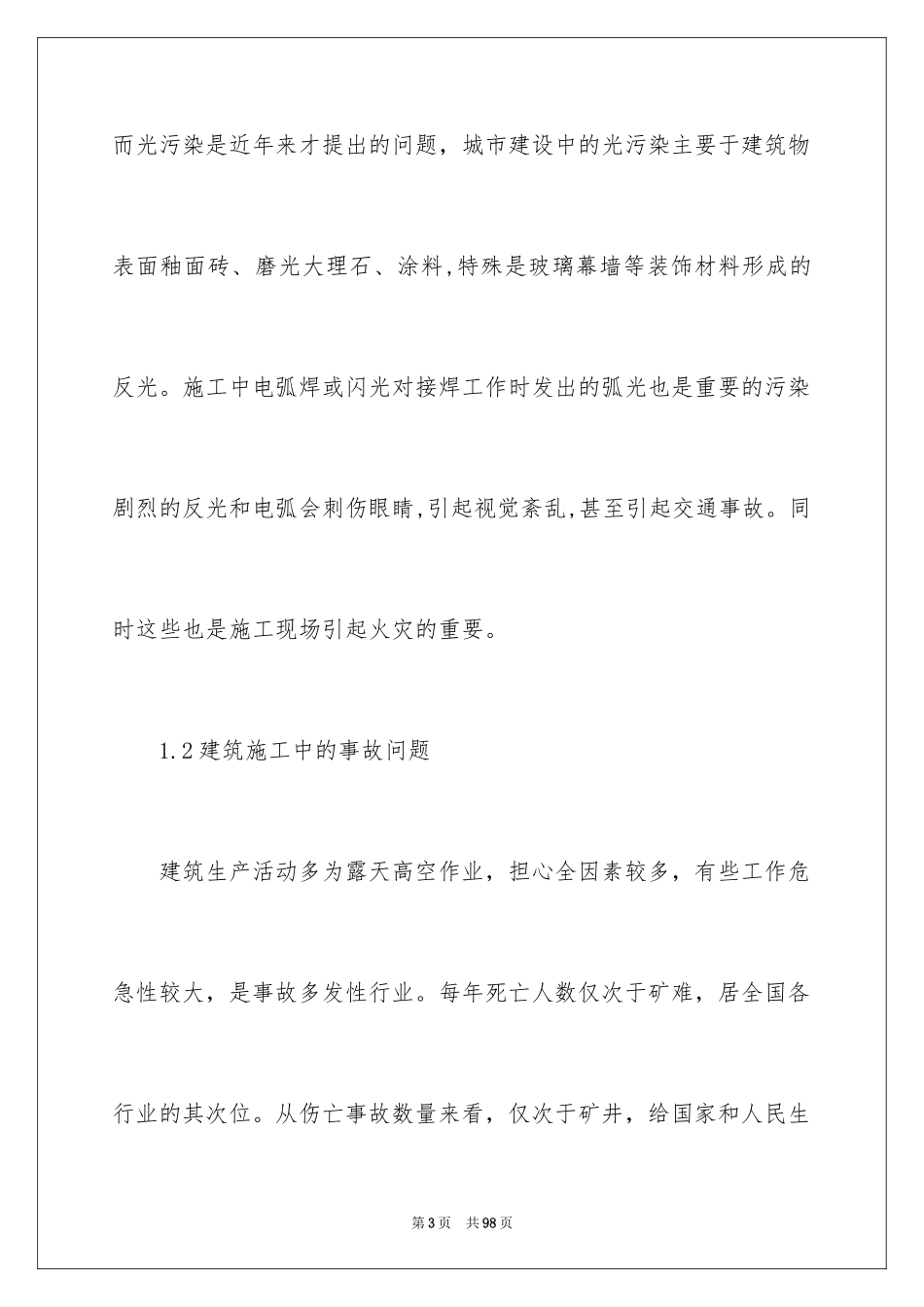 2024去工地实习报告_29_第3页