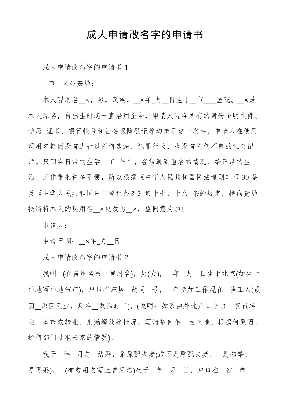 成人申请改名字的申请书_第1页
