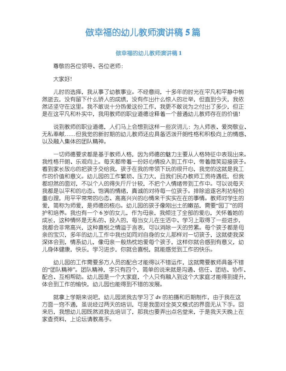 做幸福的幼儿教师演讲稿5篇_第1页