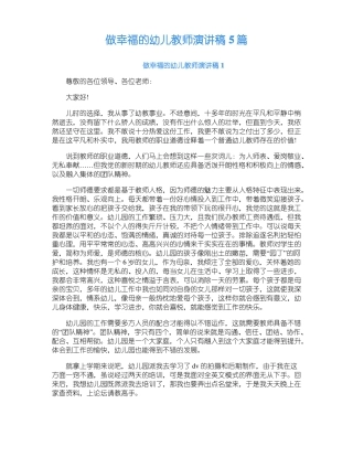 做幸福的幼儿教师演讲稿5篇