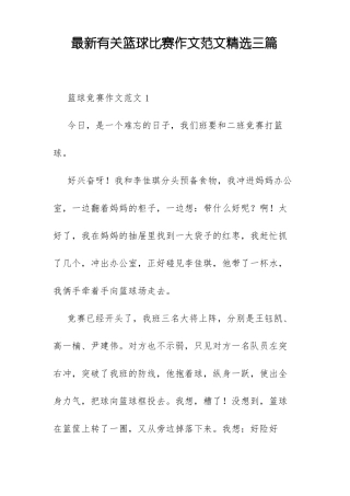 最新有关篮球比赛作文范文精选三篇
