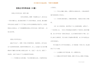 供热公司年终总结5篇
