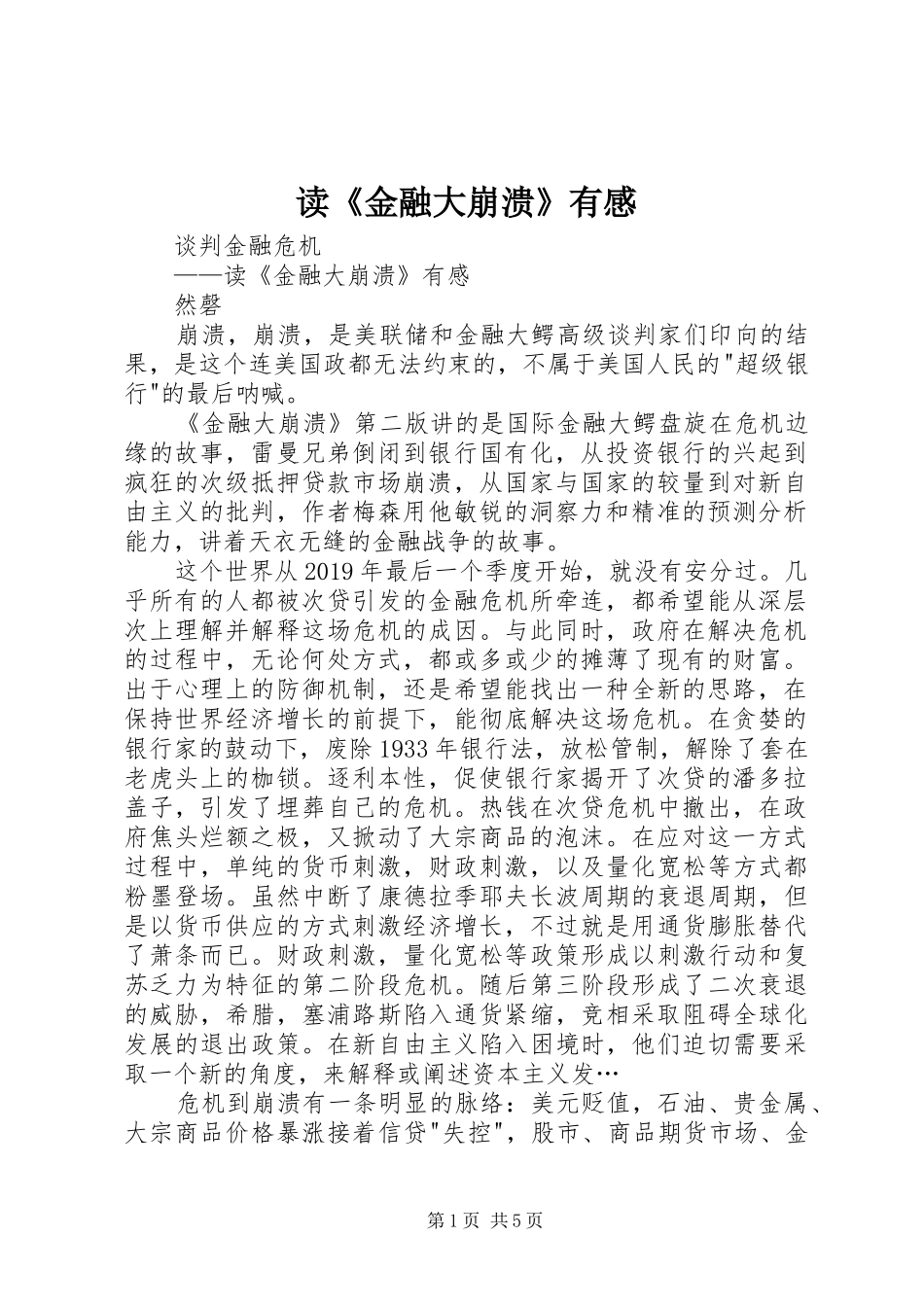 读《金融大崩溃》有感_第1页
