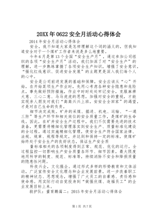 20XX年0622安全月活动心得体会 (2)