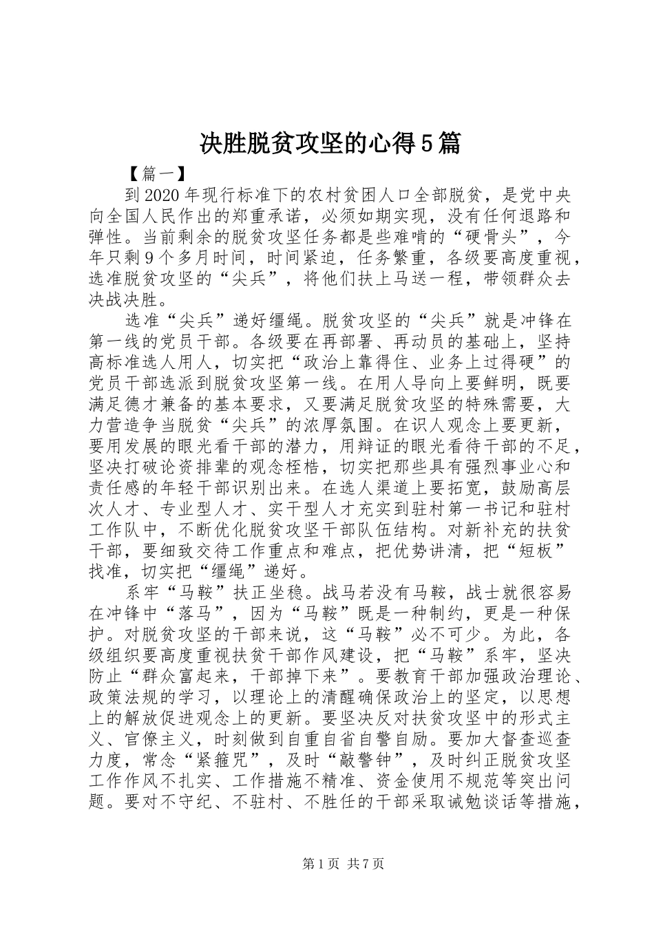 决胜脱贫攻坚的心得5篇_第1页