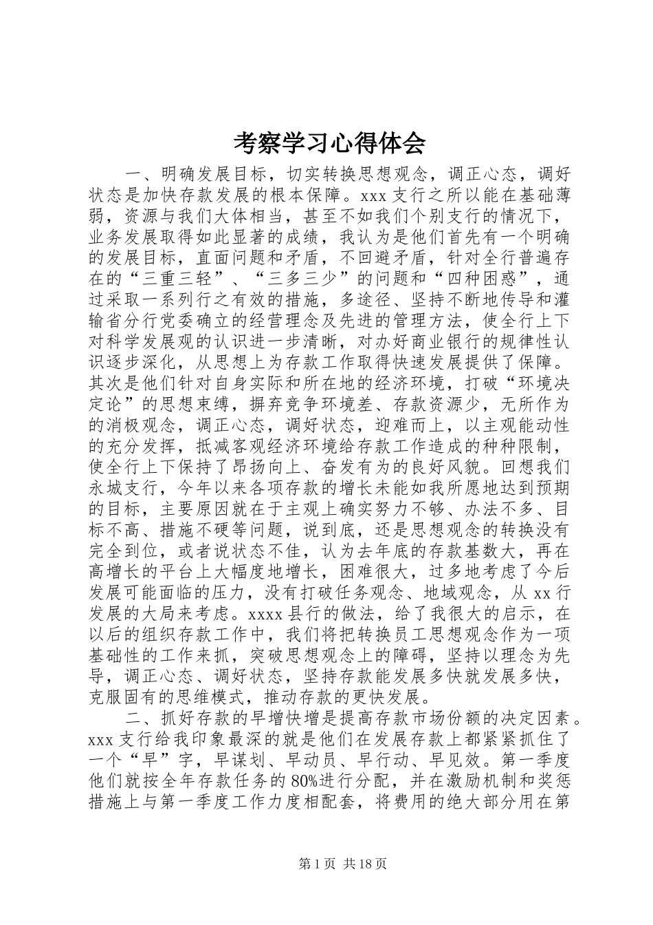 考察学习心得体会_第1页