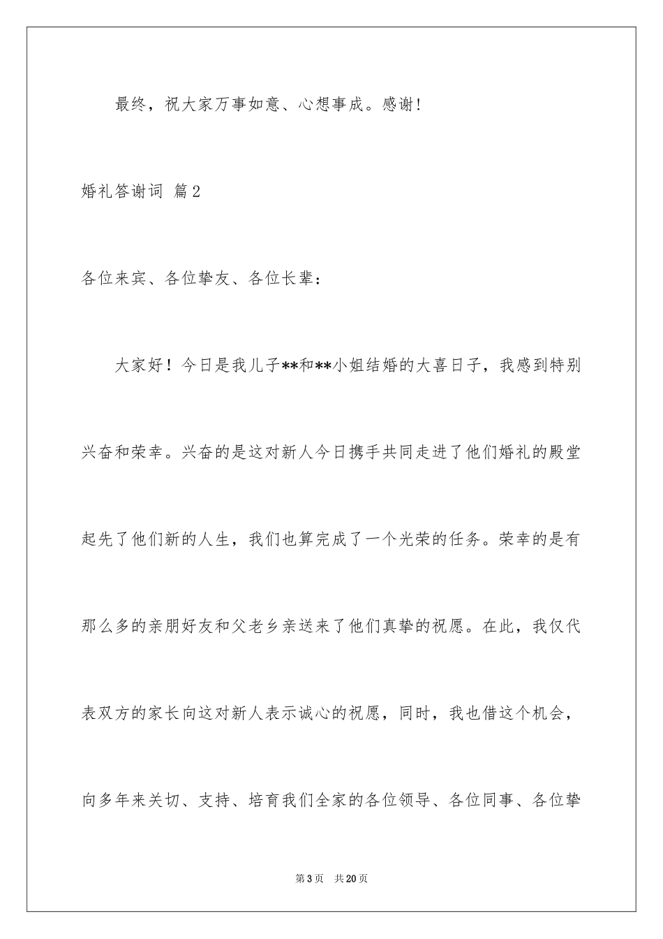 2024婚礼答谢词_145_第3页