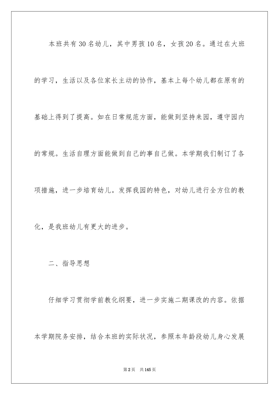 2024大班教育教学工作计划_5_第2页