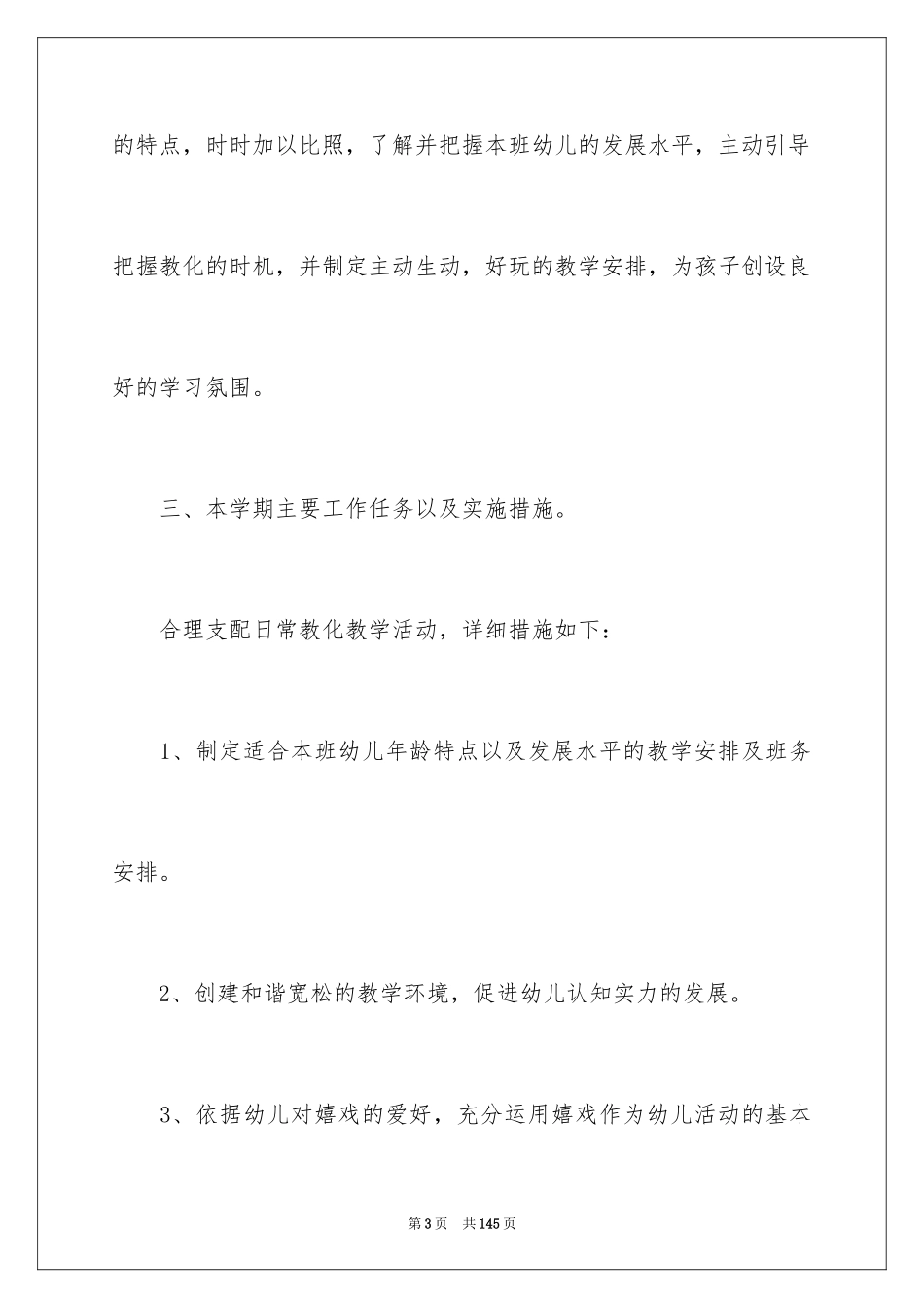 2024大班教育教学工作计划_5_第3页