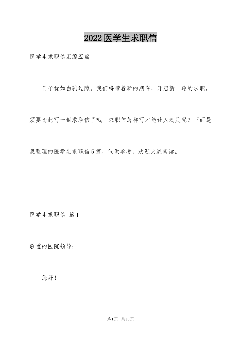 2024医学生求职信_27_第1页