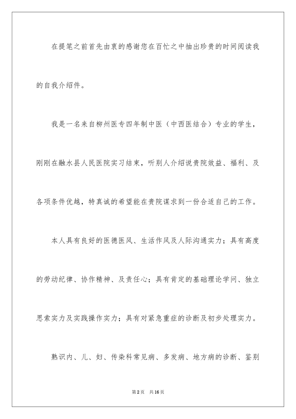 2024医学生求职信_27_第2页