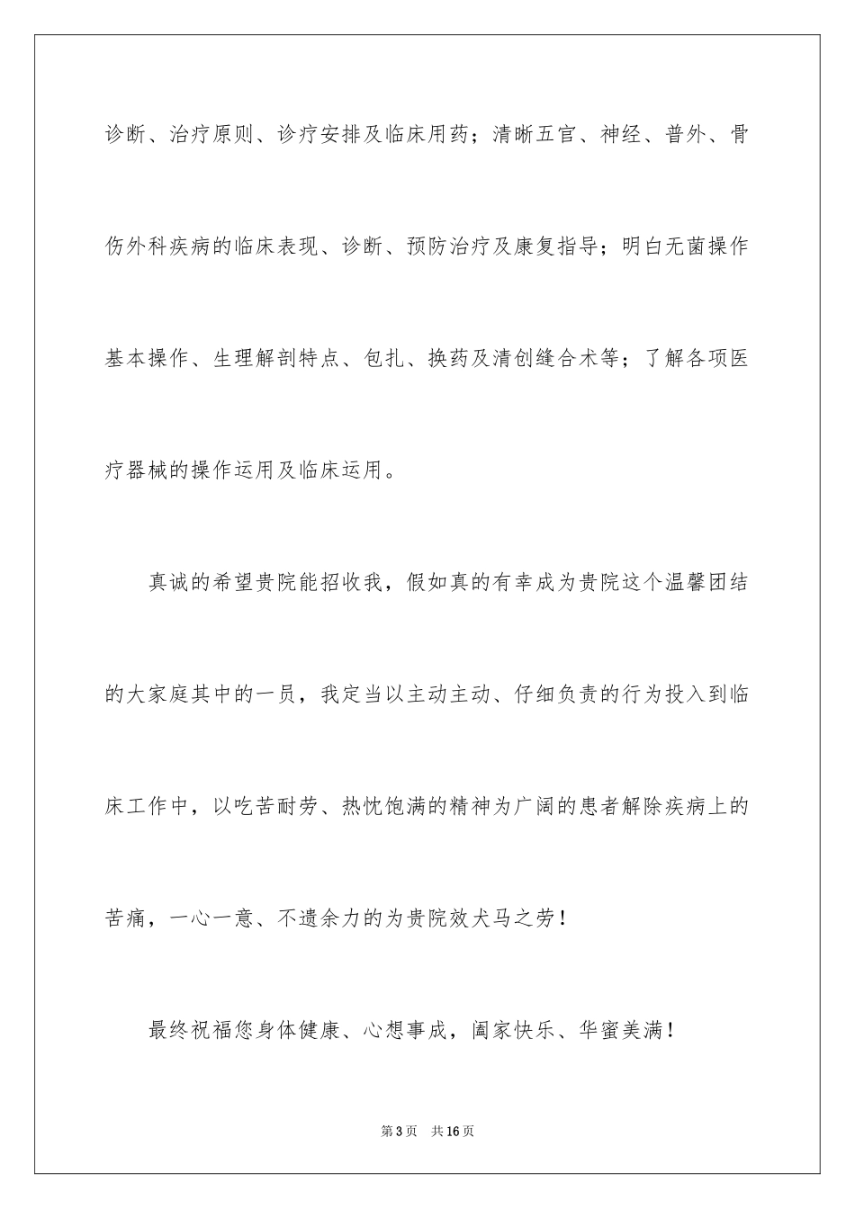 2024医学生求职信_27_第3页