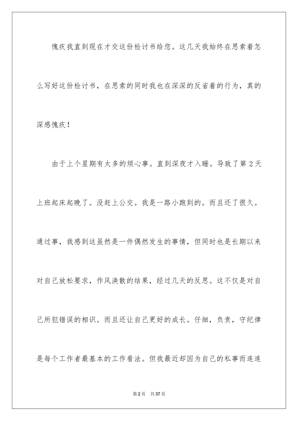 2024员工迟到检讨书_33_第2页