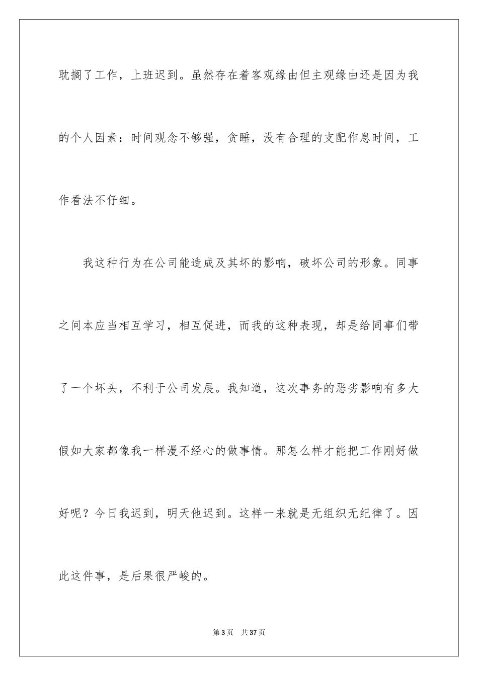 2024员工迟到检讨书_33_第3页