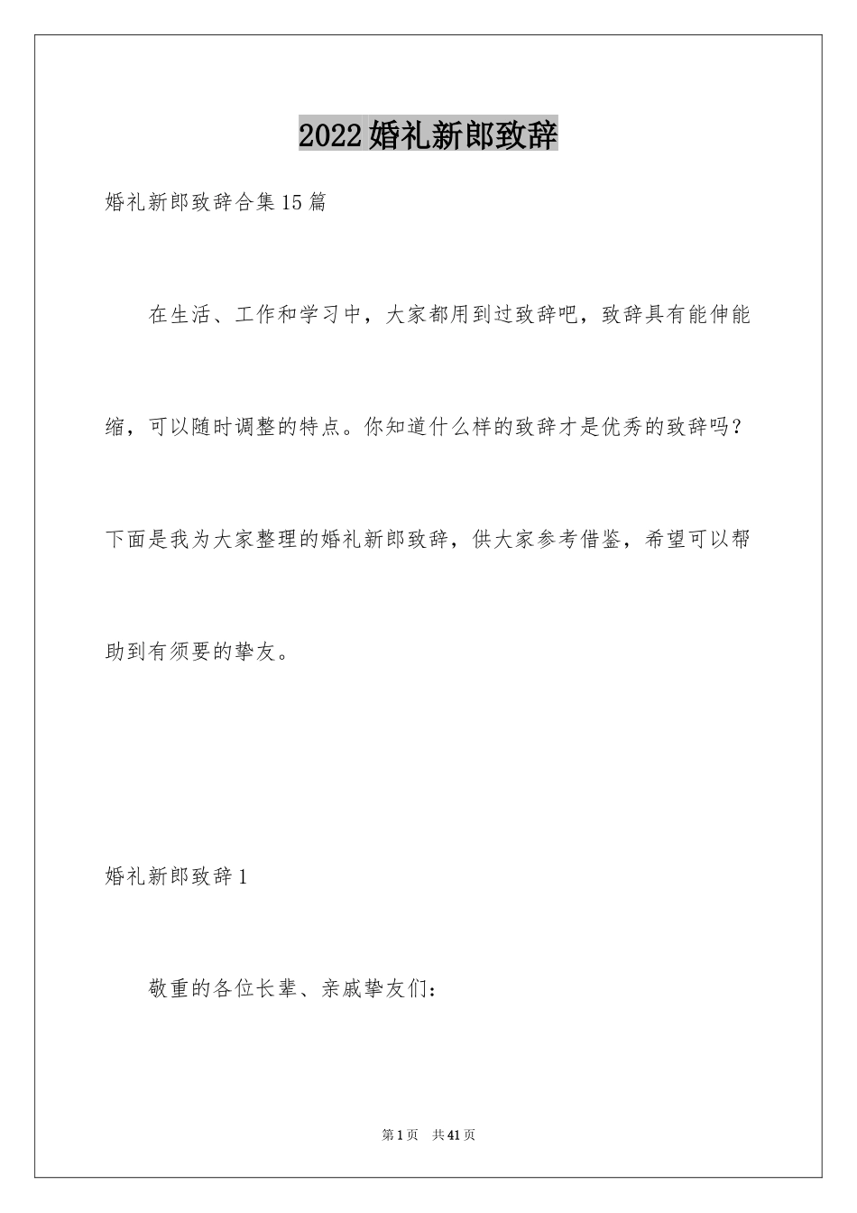 2024婚礼新郎致辞_31_第1页