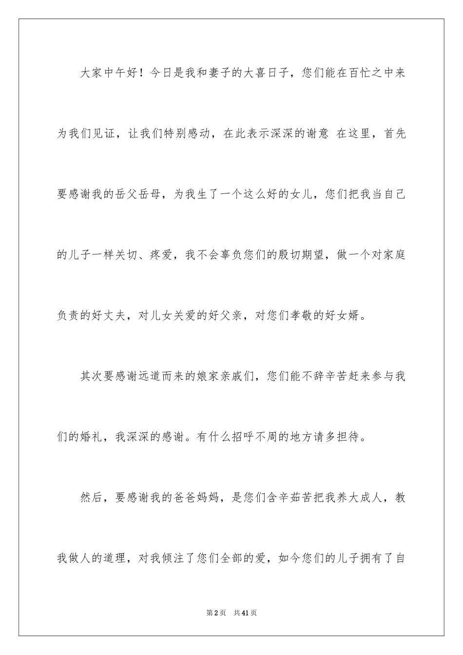 2024婚礼新郎致辞_31_第2页