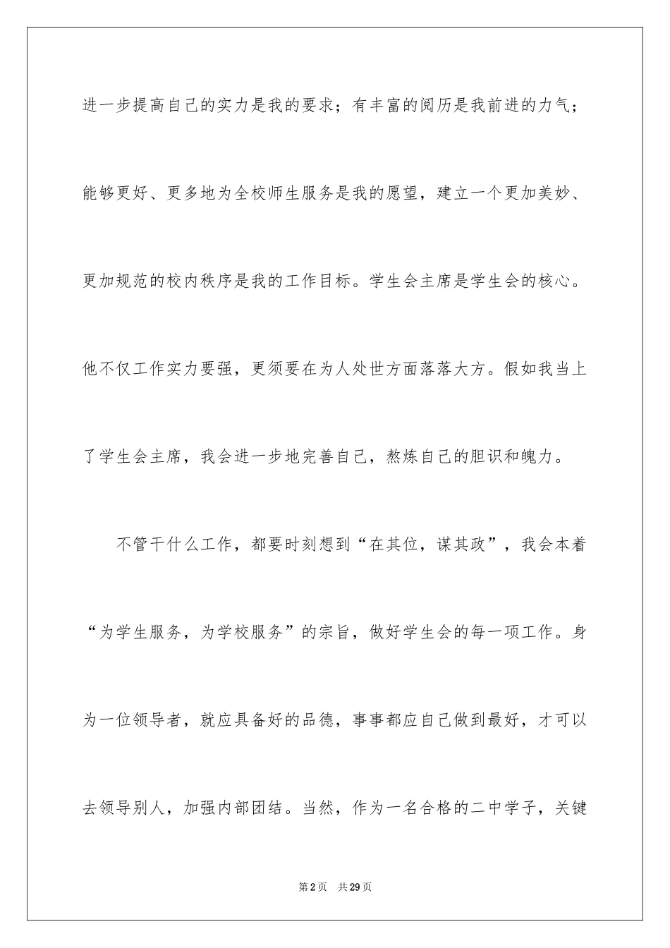 2024学生会主席竞选演讲稿_158_第2页