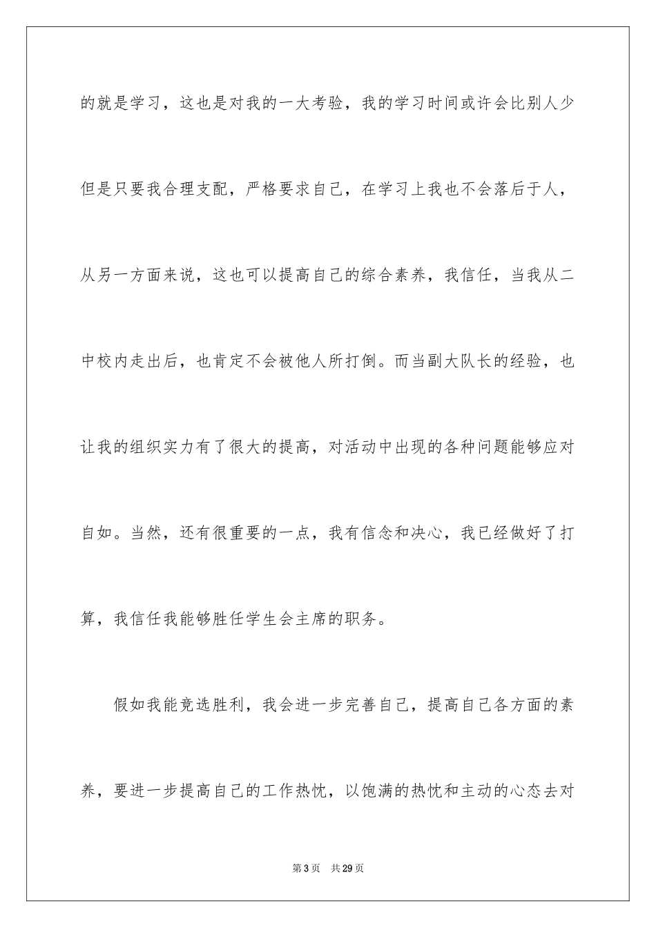 2024学生会主席竞选演讲稿_158_第3页