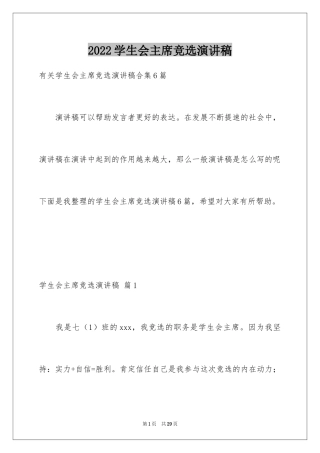 2024学生会主席竞选演讲稿_158