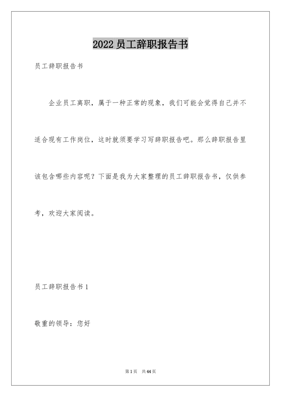2024员工辞职报告书_6_第1页
